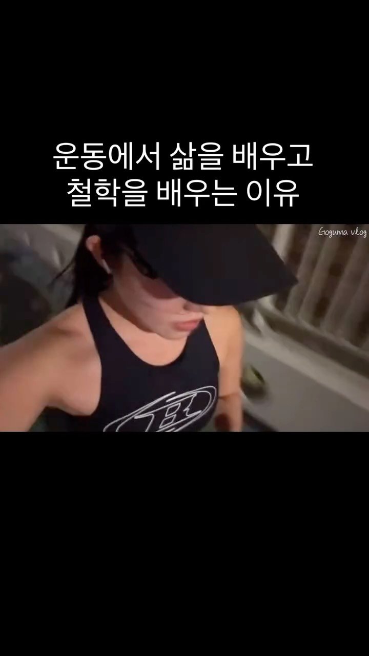 goguma_vlog 게시물 이미지: 나의 지난 영상을 우연히 틀다보면
과거의 내가 지금의 나를 위해 만든 것...