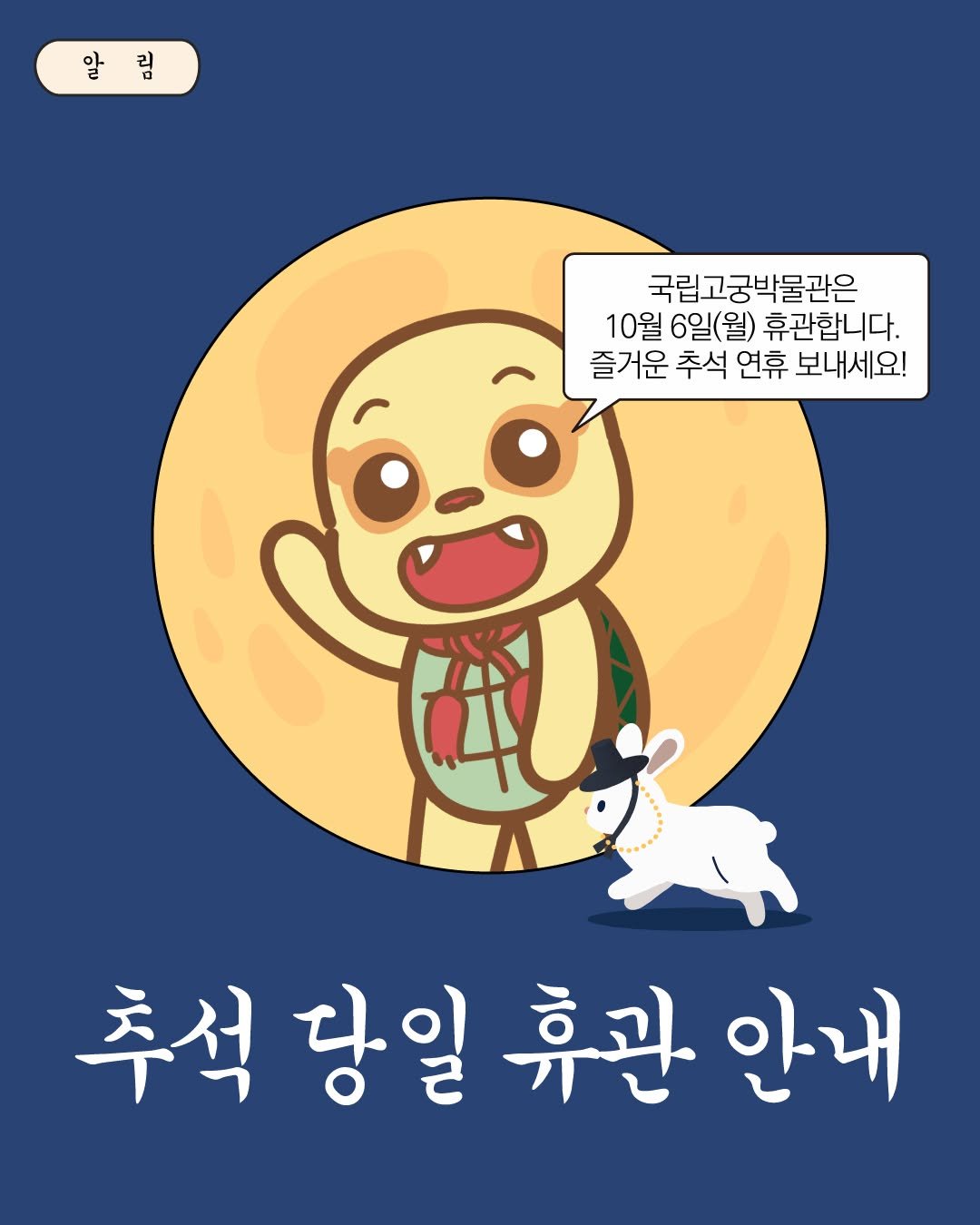 Photo by 국립고궁박물관 on October 01, 2025. May be a doodle of text that says '알림 알 림 국립고궁박물관은 10월 6일(월) 휴관합니다. 즐거운 추석 연휴 보내세요! 추석 추석당일휴관안내 당일 휴관 안내'.