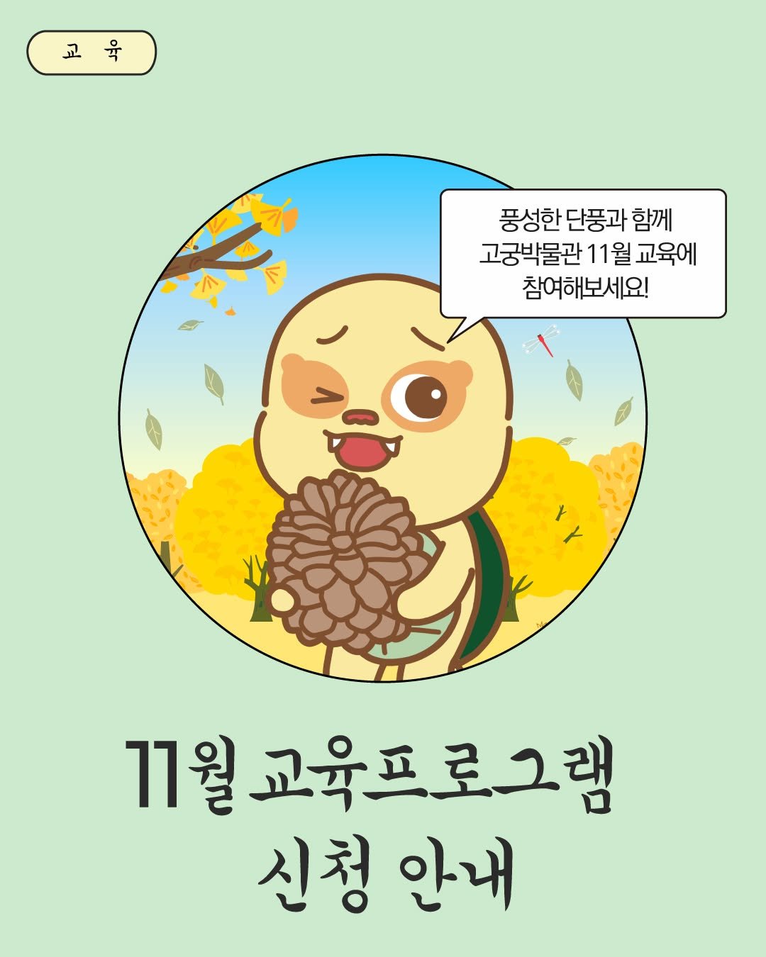 Photo by 국립고궁박물관 on October 13, 2025. May be an illustration of pinecone and text that says '교육 में 풍성한 단풍과 함께 고궁박물관 11 11월 월 교육에 참여해보세요! X 11월 교육프로그램 신청 안내'.