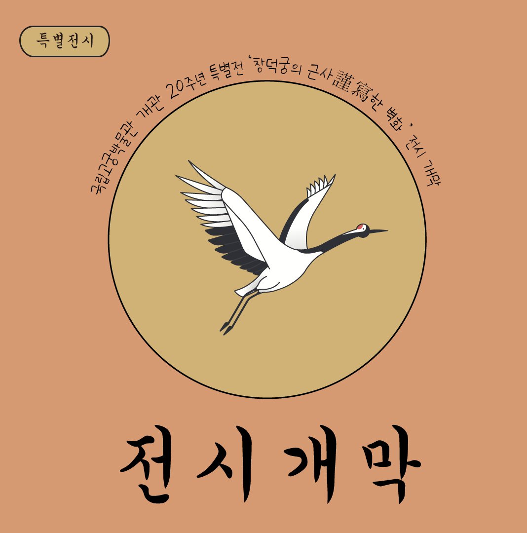 Photo by 국립고궁박물관 on August 13, 2025. May be an image of text.