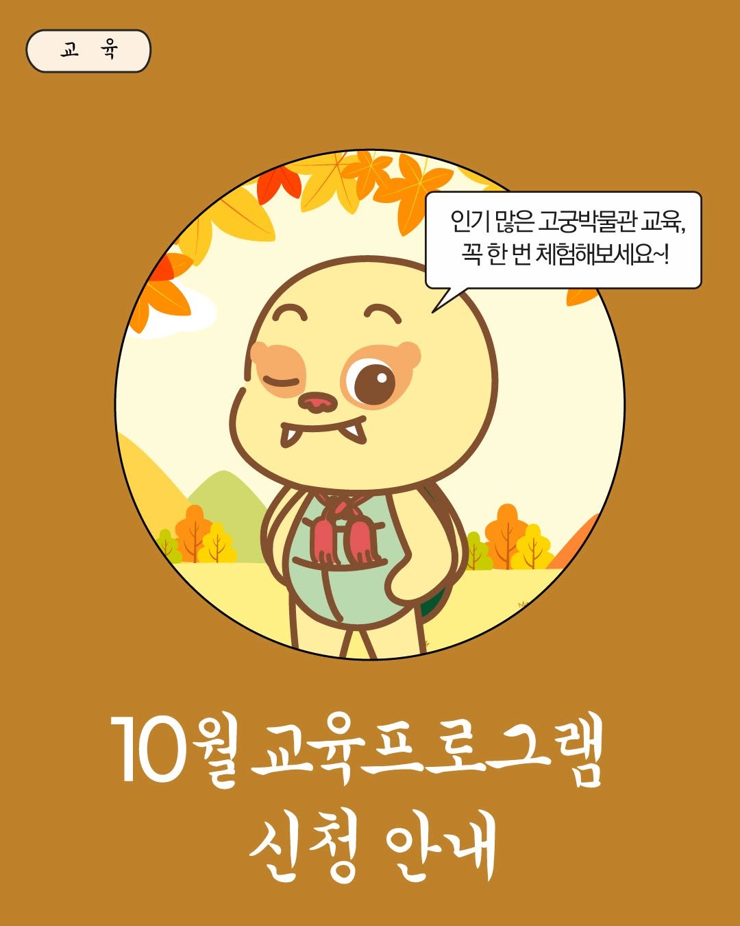 Photo by 국립고궁박물관 on September 07, 2025. May be a doodle of pie and text that says '교육 교육 육 인기 많은 고궁박물관 교육, 꼭 한 번 체험해보세요~! 세요~! 10 10월교육프로그램 월 신청 신청안내 안내'.