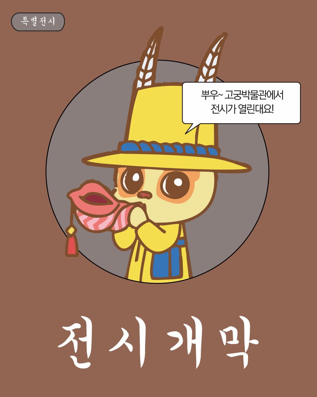 Photo by 국립고궁박물관 on September 30, 2025. May be an illustration of text that says '특별전시 平早~ 고궁박물관에서 전시가 열린대요! 전시개막 막 전시 개'.