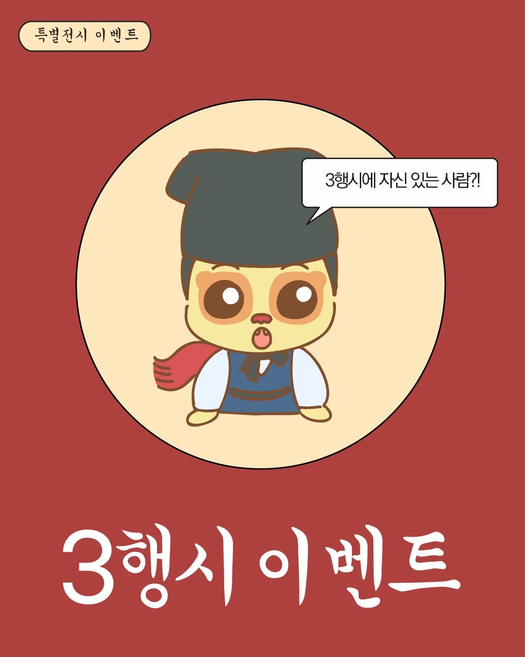 Photo by 국립고궁박물관 on October 15, 2025. May be an illustration of text that says '특별전시 특별전시이벤트 이벤트 3행시에 에 자신 3행시에자신있는사람?! 있는 있는사람?! 3 3행시 3행시이벤트 이 이벤트'.