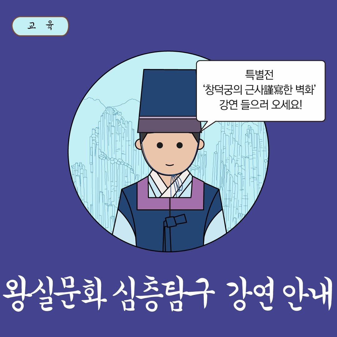 Photo by 국립고궁박물관 on August 18, 2025. May be a doodle of text that says '교육 교 मे 특별전 '창덕궁의 근사.한 벽화' 강연 들으러 오세요! 왕실문화 심층탐구 강연 강연안내 안내'.
