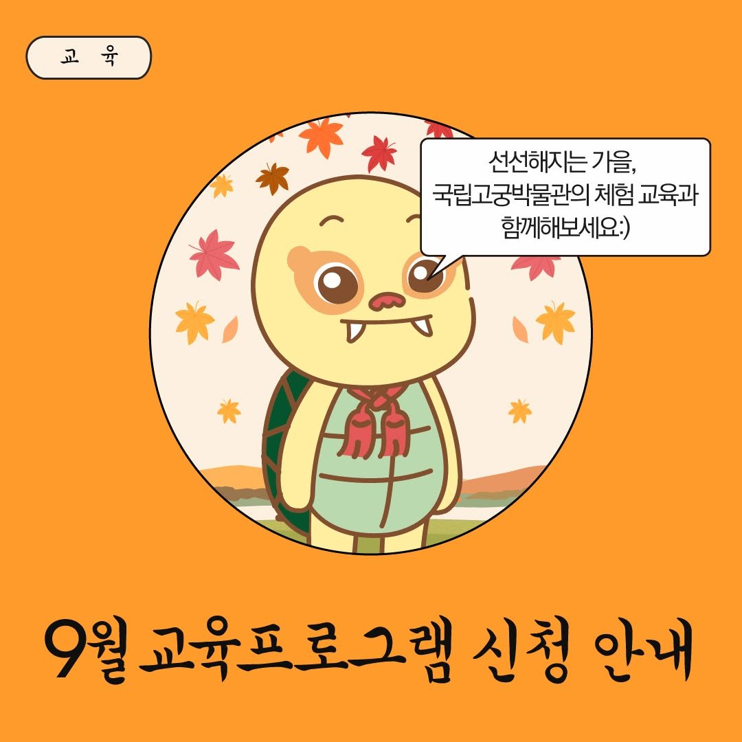 Photo by 국립고궁박물관 on August 10, 2025. May be an illustration of pie and text that says '교육 교 선선해지는가을, 가을, 국립고궁박물관의 체험 교육과 함께해보세요:) 9월교육프로그램신책 9월 교육프로그램 신청 안내'.