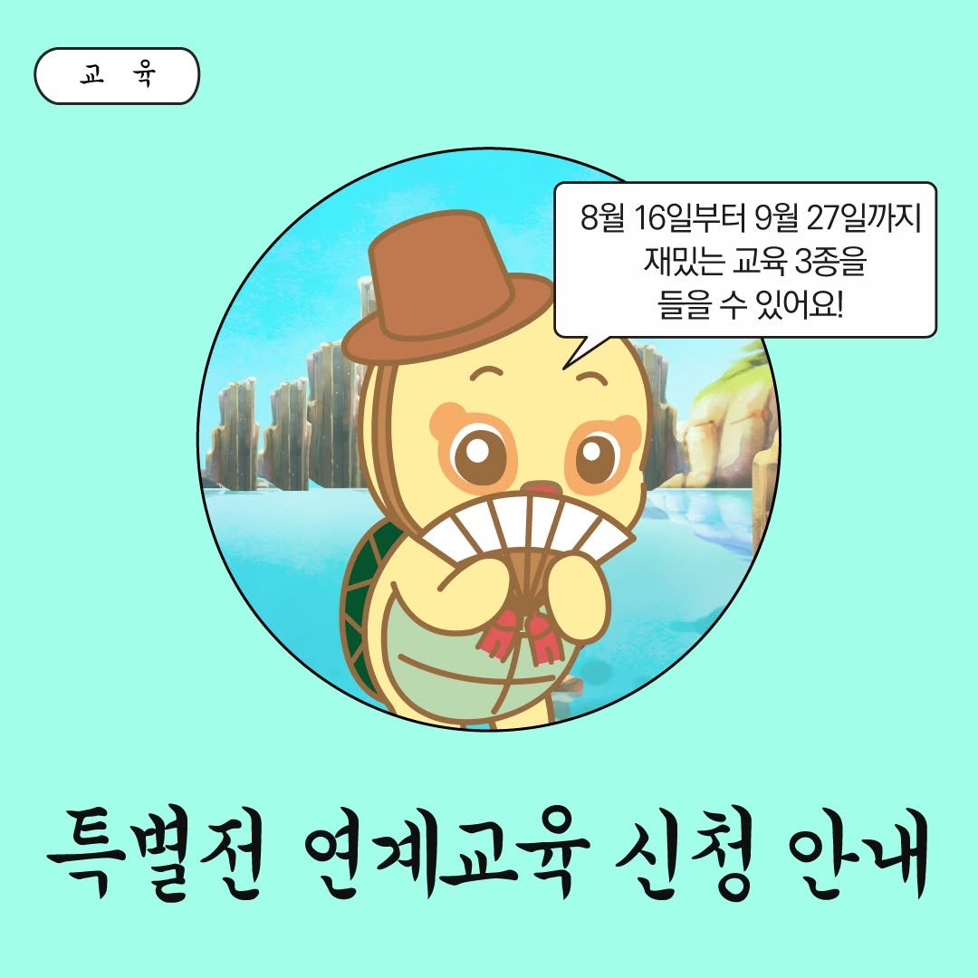 Photo by 국립고궁박물관 on July 24, 2025. May be a doodle of text that says '교육 교 8월 16일부터 9월 27일까지 재밌는 교육 3종을 들을 수 있어요! 특별전 연계교육 신청 안내'.