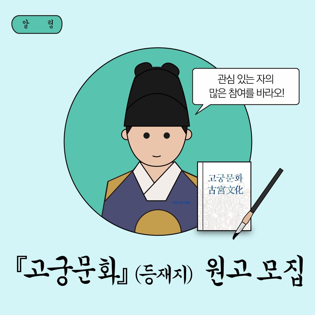 Photo by 국립고궁박물관 on August 04, 2025. May be an illustration of text that says '림 관심 있는 있는자의 자의 많은 참여를 바라오! 고공문화 古宮文化 『교궁문화』 (등재지) 원고 원고모집'.