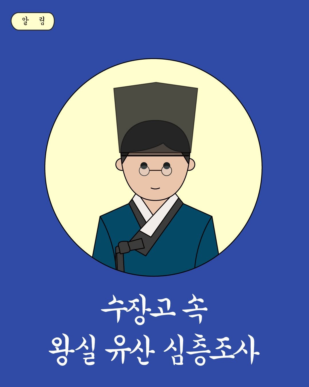 Photo by 국립고궁박물관 on November 05, 2025. May be an illustration of poster and text that says '립 수장고속 속 왕실 유산 심층조사'.