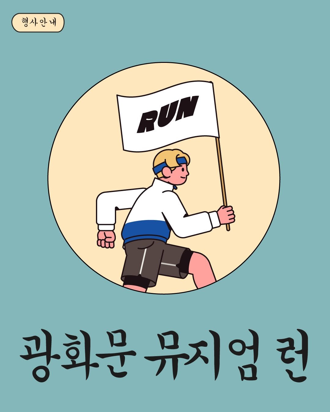 Photo by 국립고궁박물관 on October 30, 2025. May be an illustration of poster and text that says '행사안내 행사 RUN EDUL 思 광화문 광화문뮤지엄 뮤지엄'.