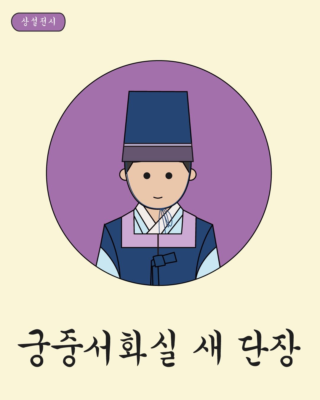 Photo by 국립고궁박물관 on November 10, 2025. May be an illustration of poster and text that says '상설전시 궁중서회실새단장 새 궁중서회실 단장'.