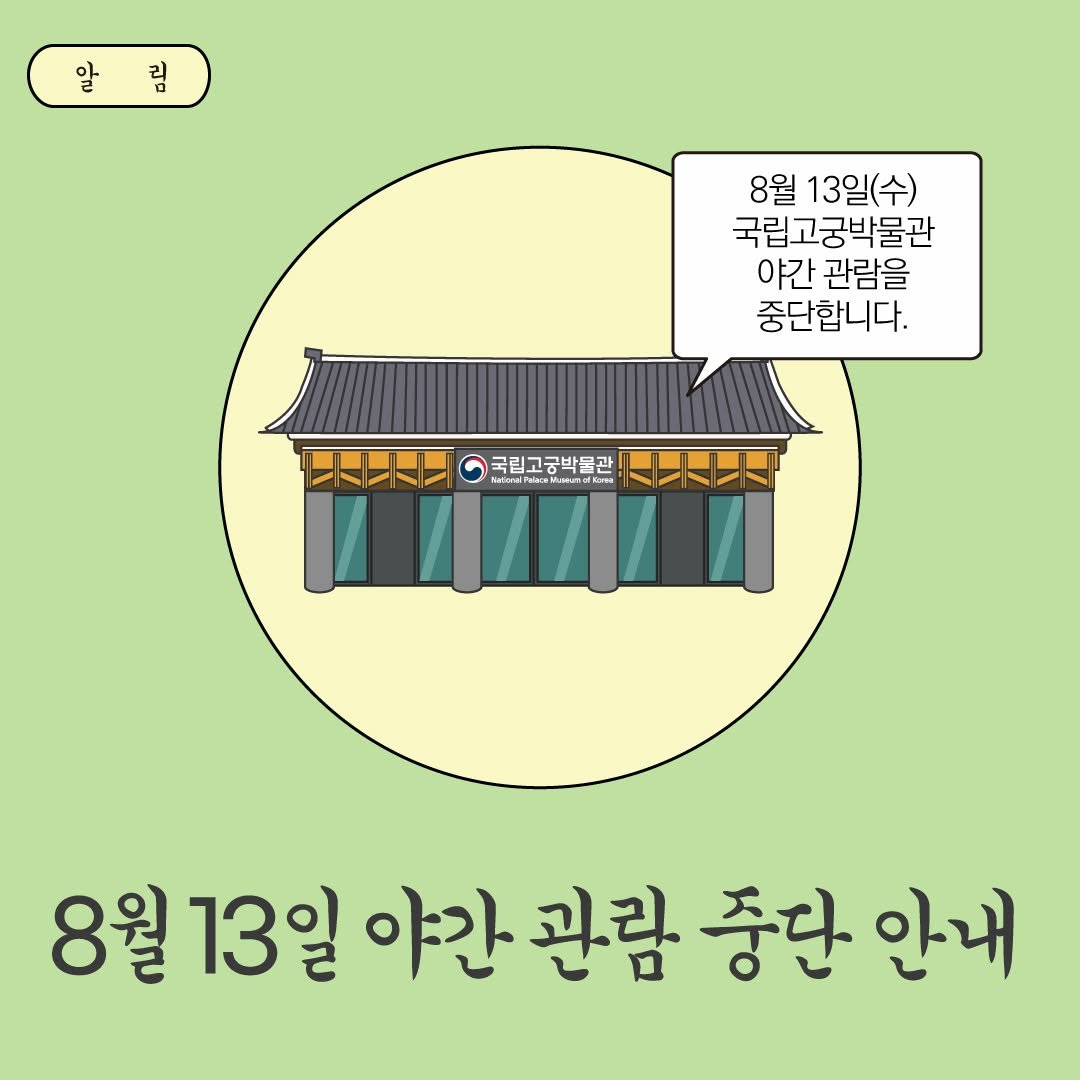Photo by 국립고궁박물관 on July 30, 2025. May be an illustration of pie, Gyeongbokgung Palace and text that says '알 립 8월 13일(수) 국립고궁박물관 야간 관람을 중단합니다. 국립고궁박물관 KetniPilae wwilPlarUwemaliam 국립고ㅎ박닭관 W aelGw V 8월 8월13일 13 일 13일 야간 야간관람 관람 중단 중단안내 안내'.