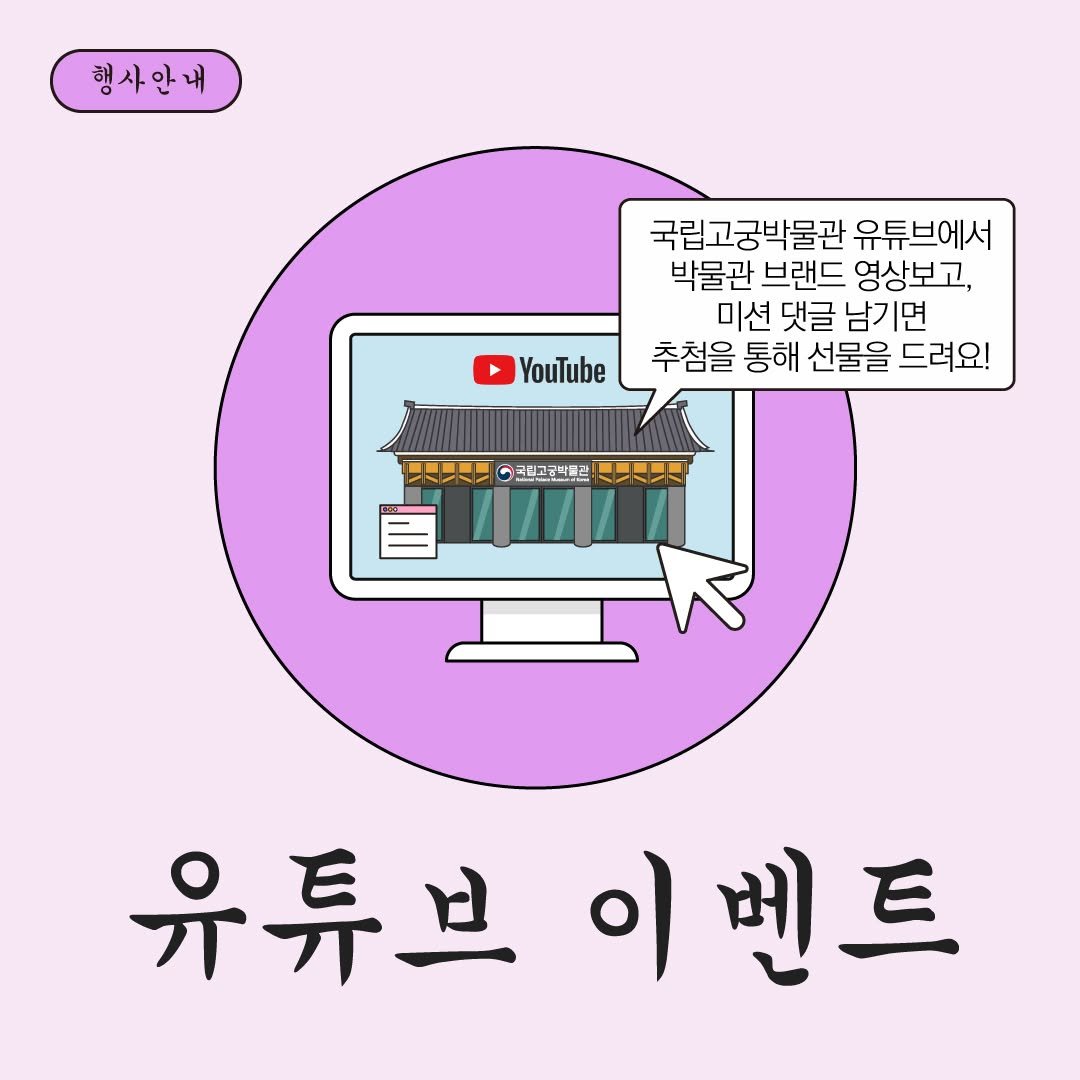 Photo by 국립고궁박물관 on August 11, 2025. May be an illustration of pie and text that says '행사안내 국립고궁박물관 유튜브에서 박물관 브랜드 영상보고, 미션 댓글 남기면 추첨을 통해 선물을 드려요! YouTube _···· 크림고국박불리 長 유튜브 이벤트'.