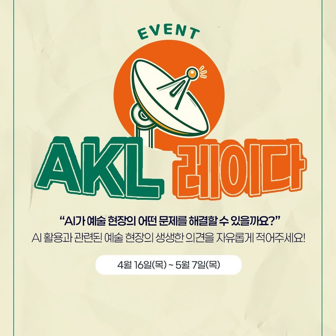Photo by (재)예술경영지원센터 KAMS on April 15, 2026. May be an image of poster, magazine and text that says 'EVENT 000 AKL .KL레이다 레이다 ".가 예술 현장의 어떤 문제를 해결할 수 있을까요?" AI 활용과 관련된 예술 현장의 생생한 의 견을 자유롭게 적어주세요! 4월 16일(목)~ 5월 7일(목)'.