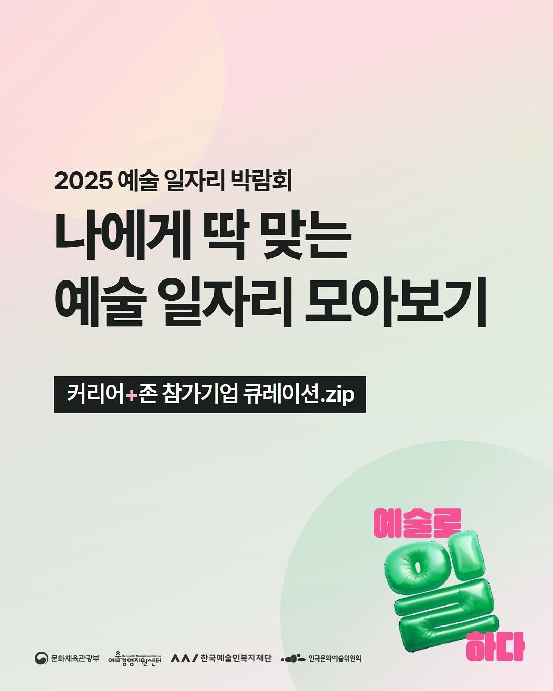 Photo shared by 아트모아 on November 06, 2025 tagging @gokams_org, and @gokams_academy. May be an image of poster and text that says '2025 예술 일자리 박람회 나에게 딱 맞는 예술 일자리 모이 모아보기 커리어 커리어+존참가기업 +존 참가기업 큐레이션.p 예술로 일 하다 문화체육관광부 예운경영치원센터 ^\/한라예일인력자지단+일-&목문마하니면 ΛΛΙ /한국예술인복지재단 ●한국문화예술위원회'.