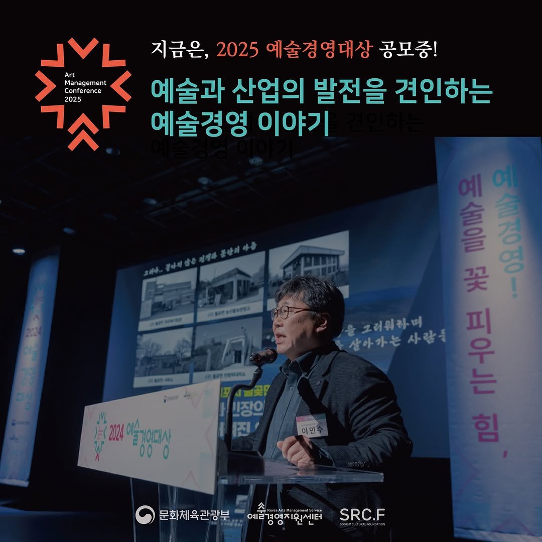 Photo by (재)예술경영지원센터 KAMS on September 22, 2025. May be an image of ‎1 person and ‎text that says '‎٦د 지금은, 2025 예술경영대상 공모중! Art Managamant Conference terence 2025 예술과 산업의 발전을 견인하는 ㄳ수 예술경영 이야기 솔호중 SAA 翠 윤그러워하며 피 지는 우 살아가는사람 살아가는 시장의 진 유22냉공양지싱 아베기여대사 이민 문화체육관광부 예술경명지원센터 ３ロヨ本 SRC.F‎'‎‎.