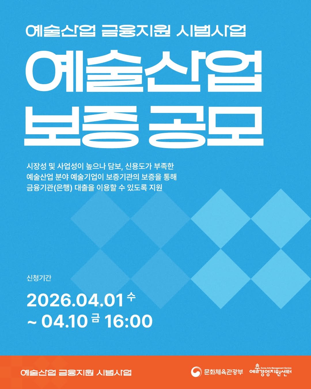Photo shared by 아트코리아랩(Arts Korea Lab) on March 31, 2026 tagging @gokams_org. May be an image of poster and text that says '예술산업 급융지원 시범사업 예술산업 보증공모 시장성 및 사업성이 높으나 담보, 신용도가 부족한 예술산업 분야 예술기업이 보증기관의 보증을 통해 금융기관(은행) 대출을 이용할 수 있도록 지원 신청기간 2026.04.01 ~04.1016：00 ~04.10 16:00 예술산업 금융지원 시범사업 문화체육관광부 예술경행치회센터 수'.