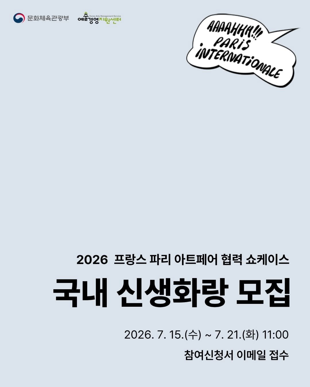 gokams_org 게시물 이미지: (재)예술경영지원센터는 한국 신생화랑의 해외 미술시장 진입 기회를 마련하기 위해...