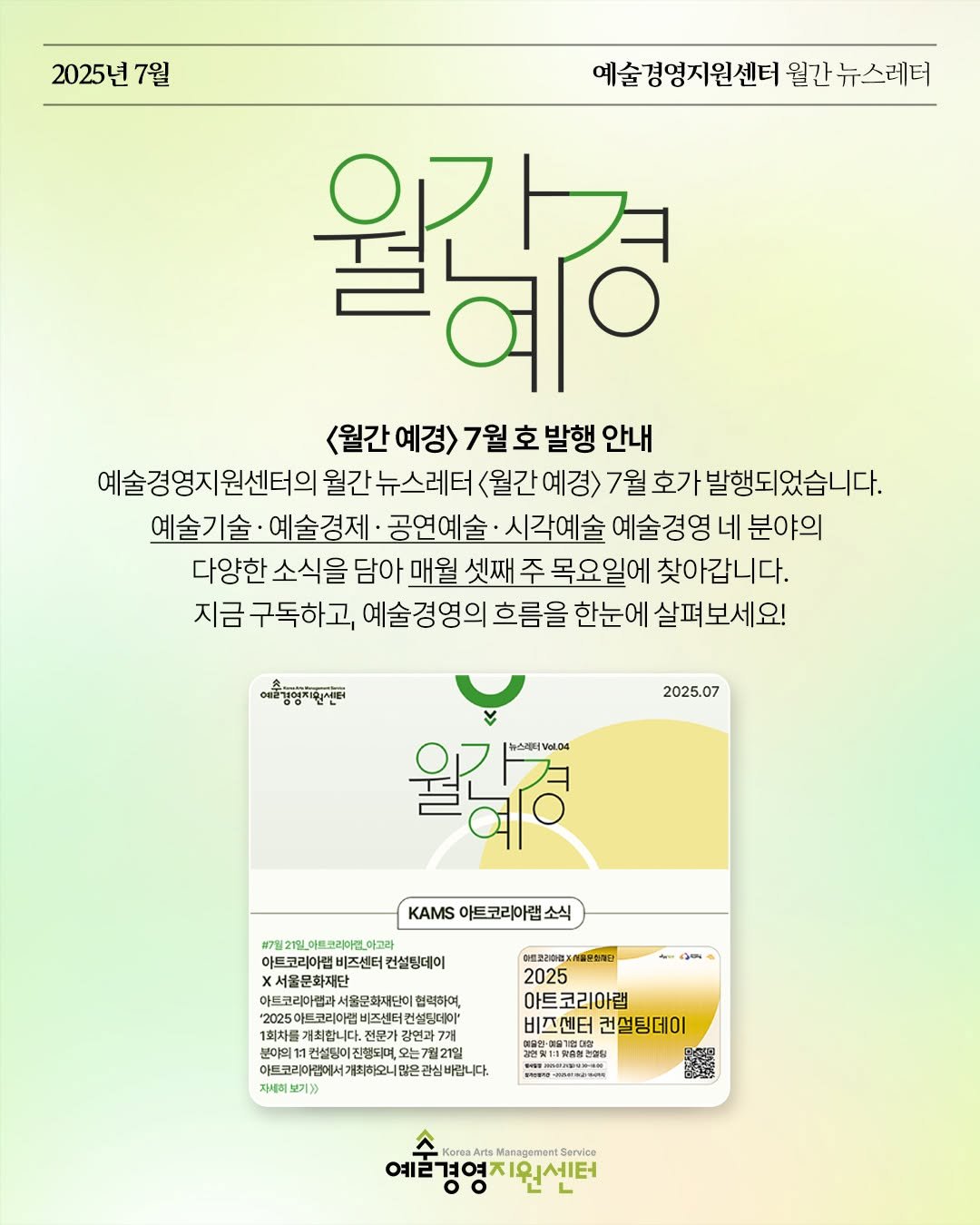 Photo by (재)예술경영지원센터 KAMS on July 16, 2025. May be an illustration of poster, magazine and text.