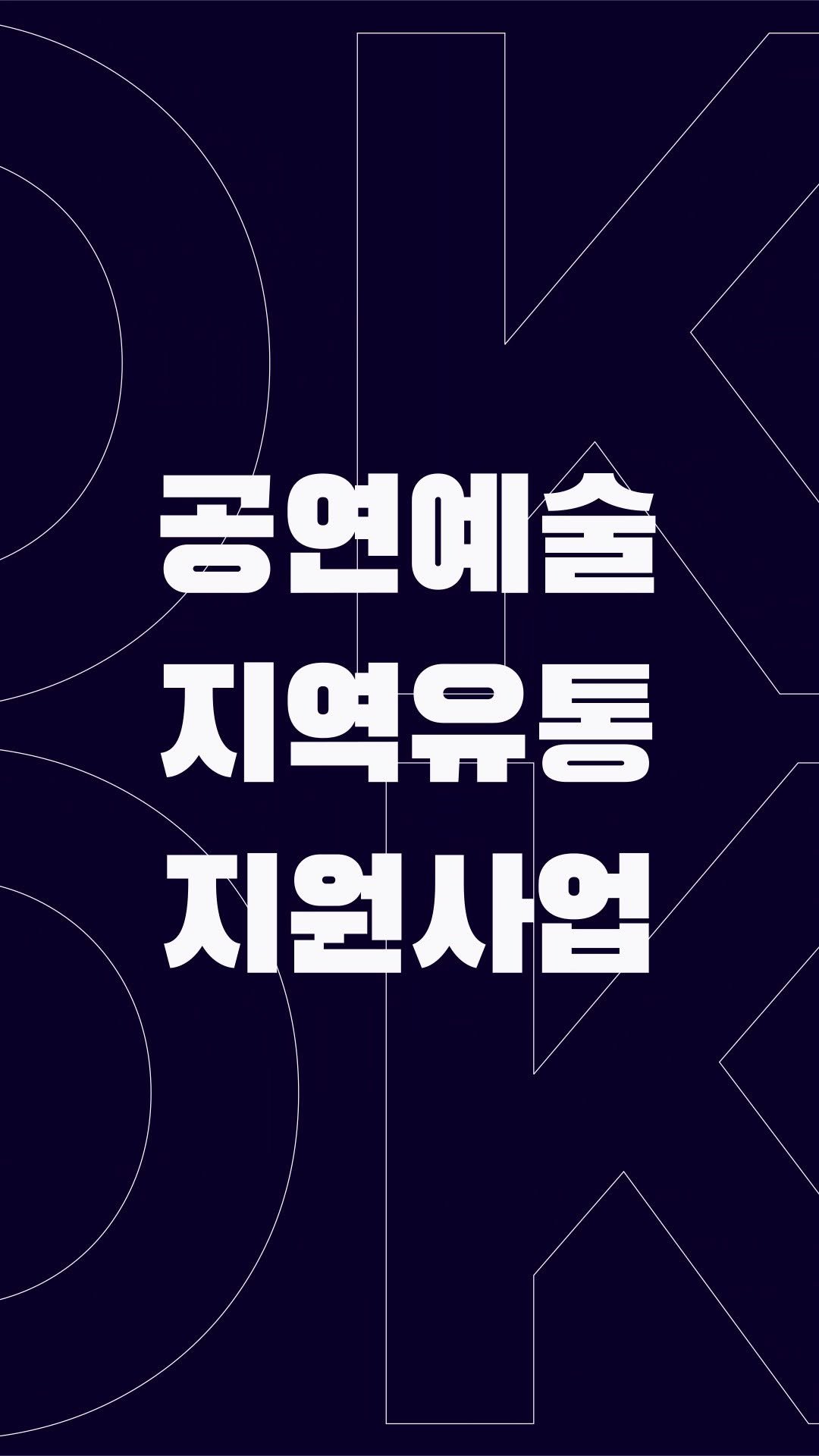 gokams_org 게시물 이미지: 🧑‍🤝‍🧑 공연예술유통 P:ART:NER와 함께 지금 만나러 갑니다.

볼 만한...