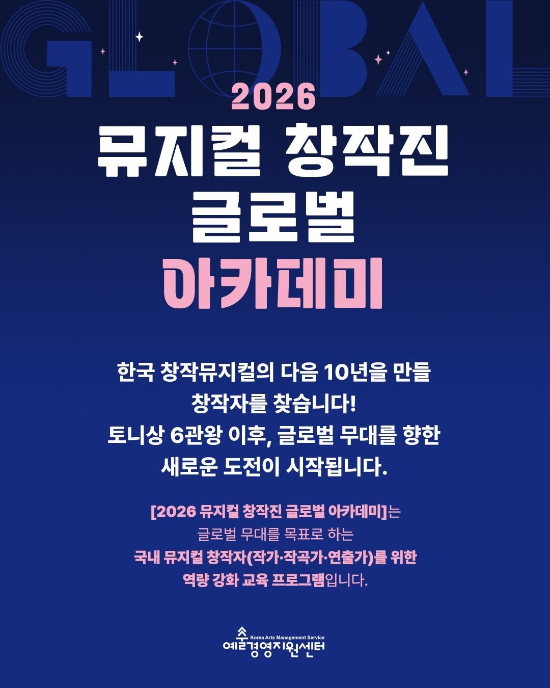 gokams_org 게시물 이미지: 💡2026 뮤지컬 창작진 글로벌 아카데미💡

📢 한국 창작뮤지컬의 다음 10년을...