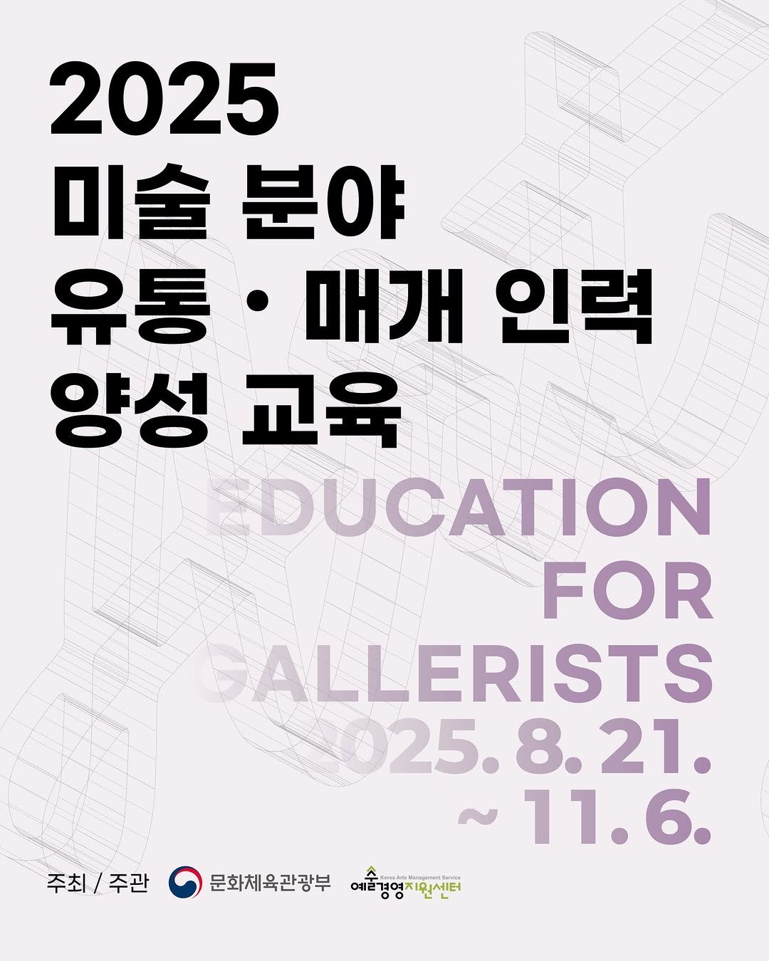 Photo by (재)예술경영지원센터 KAMS on August 07, 2025. May be an image of magazine, poster and text that says '2025 미술 미술분야 분야 유통 유통·매개 ·매개 인력 양성 교육 DUCATION FOR GALLERISTS 25. 025.8.21. 8. 21. 11 11.6. 주최/주관 주최 주관 문화체육관광부 예2경영지원센터 예술걸여지인시다'.