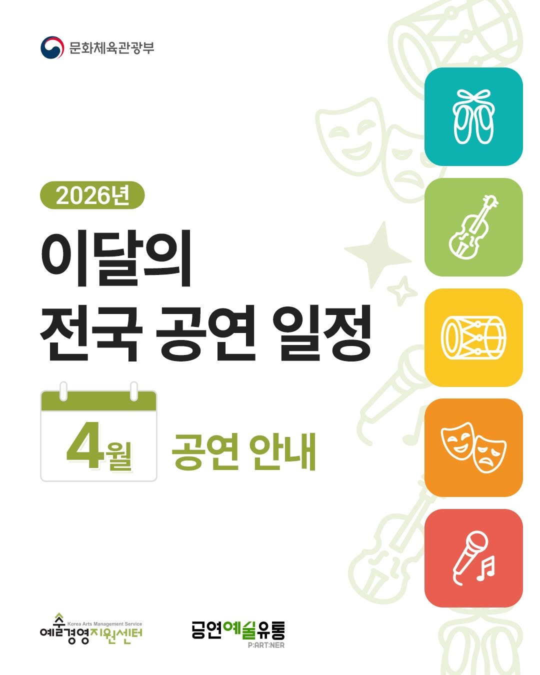 Photo by (재)예술경영지원센터 KAMS on April 02, 2026. May be an image of poster and text that says '문화체육관광부 ฮัง 2026년 이달의 전국 공연 일정 0E0 4월 월 공연 안내 예술경영지원센터 예라 orasArts Naragamant អ 긍연예유통 P:ARTINER'.