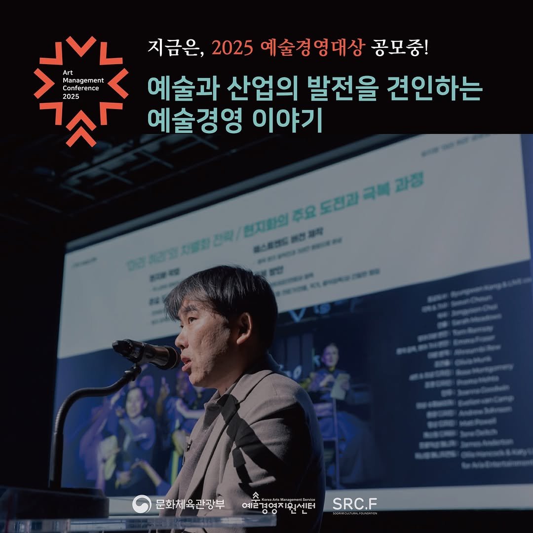Photo by (재)예술경영지원센터 KAMS on September 24, 2025. May be an image of 2 people and text that says '٦٨ 지금은, 2025 예술경영대상 공모중! Management Conferent Conferenea erence 예술과 산업의 발전을 견인하는 ㄳ「 2025 예술경영 이야기 천지화의 주요 도전과극복과장 도전과 극독 最小版料 문화체육관광부 애술청영지인센센터 SRC.F'.