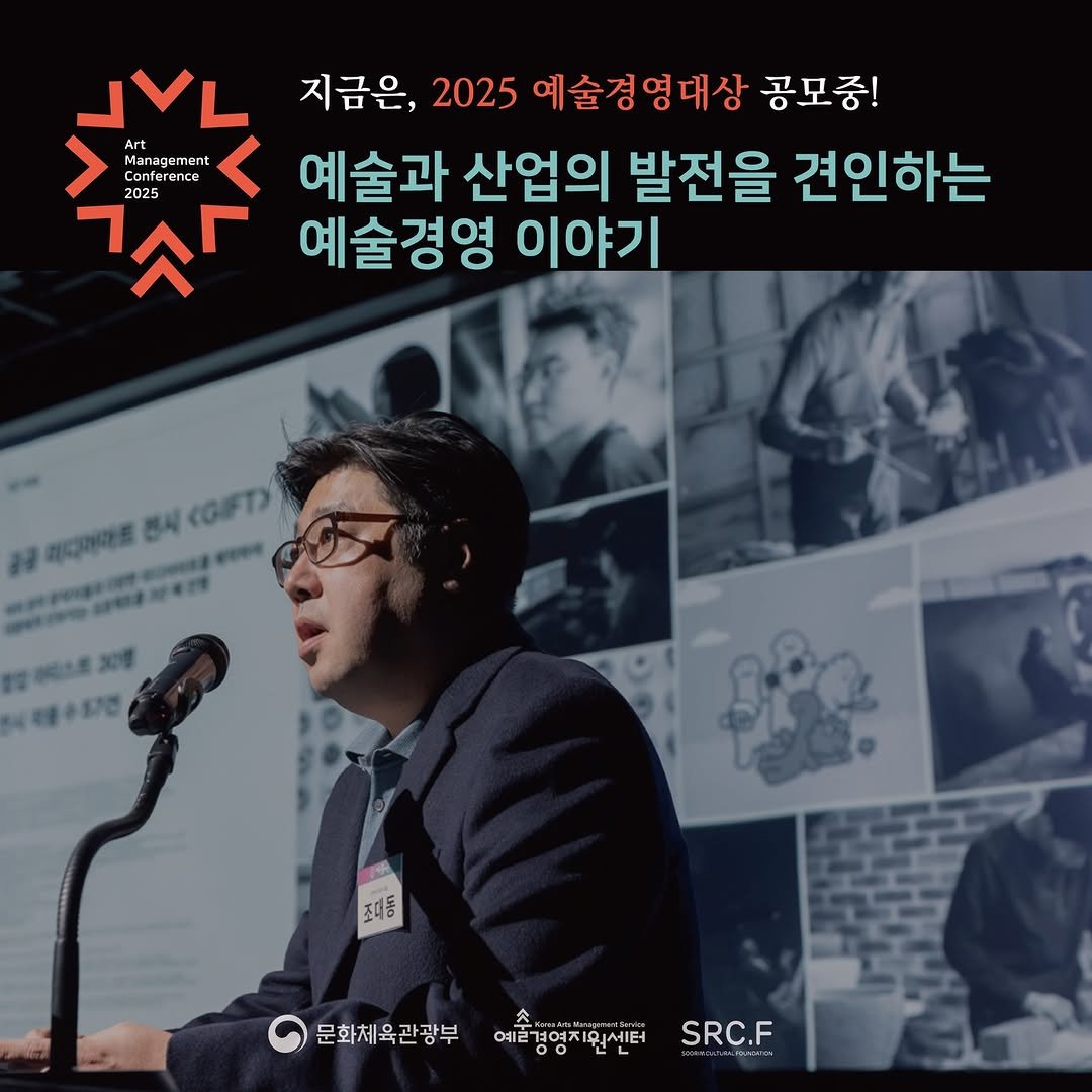Photo by (재)예술경영지원센터 KAMS on September 23, 2025. May be an image of 3 people and text that says '٦٨۶ 지금은, 2025 예술경영대상 공모중! Art Management Confarenca 예술과 산업의 발전을 견인하는 ㄳ 2025 예술경영 이야기 레디아라트 전시 (GIFT) 조대동 문화체육관광부 예술경영지원센터 SRC.F'.