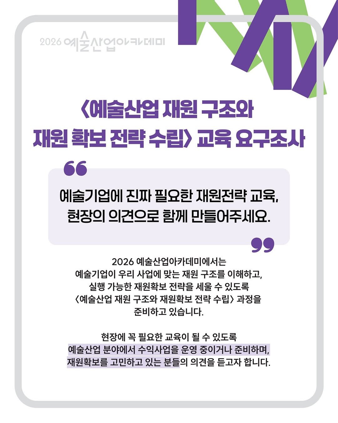 gokams_org 게시물 이미지: 💡 예술기업·단체의 지속가능한 성장을 위한 재원확보, 무엇이 가장...