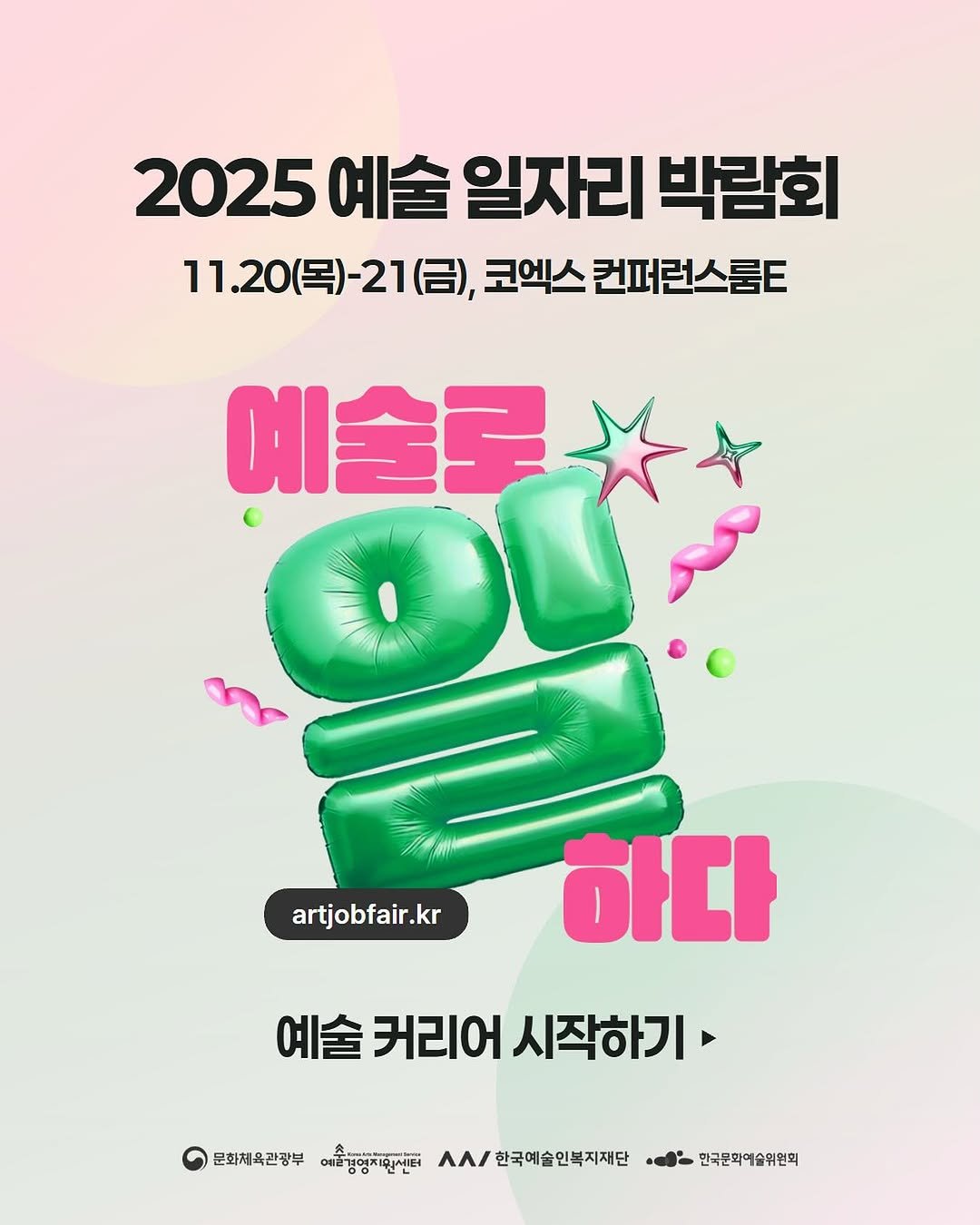 Photo shared by 아트모아 on November 05, 2025 tagging @gokams_org, and @gokams_academy. May be an image of poster, magazine and text that says '2025예술 2025 예술 일자리 박람회 11.20(목)-21(금), 11. 11.20（号） 21(금), 코엑스 스컨퍼런스룸. 컨퍼 런스룸티 에술로 artjobfair.kr 하다 예술커리어시작하기 예술 커리어 시작하기 문화체육관광부 예술경영치피부피터 በሌ/ 한국예술인복지재단 민국문학예술위원회'.