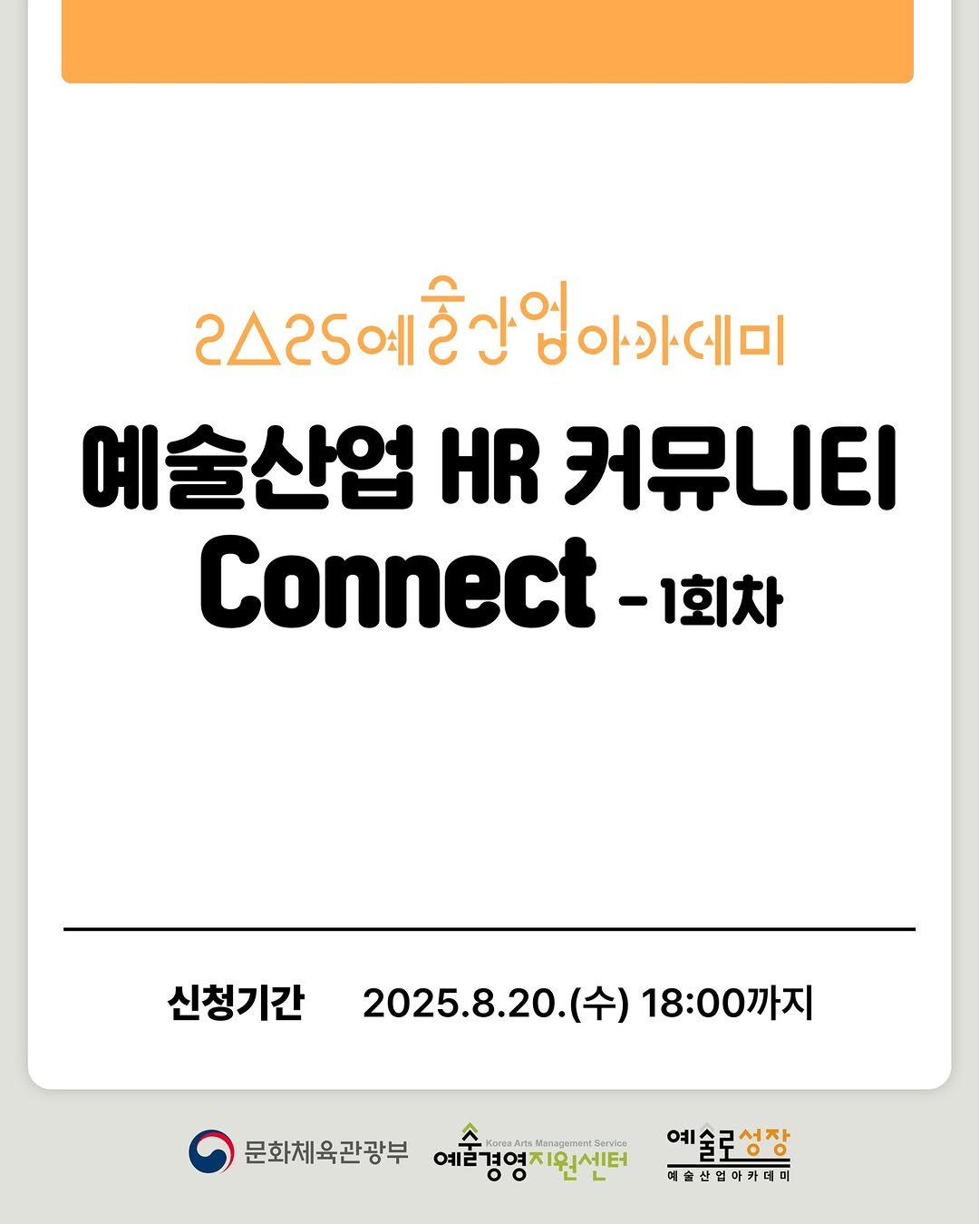 Photo shared by 예술산업아카데미 on August 10, 2025 tagging @gokams_org, and @artmore_gokams. May be an image of poster, magazine and text that says '202o e스25예술산엄아가데 숯산업 아카데미 예술산업 HR 커뮤니티 Connect- -1회차 신청기간 2025.8.20. 2025.8.20.(수)18:00까지 (수) 18:00까지 문화체육관광부 예술경영지원센터 수ko..ygww.ob 예술로성장 예술산업마가더며'.