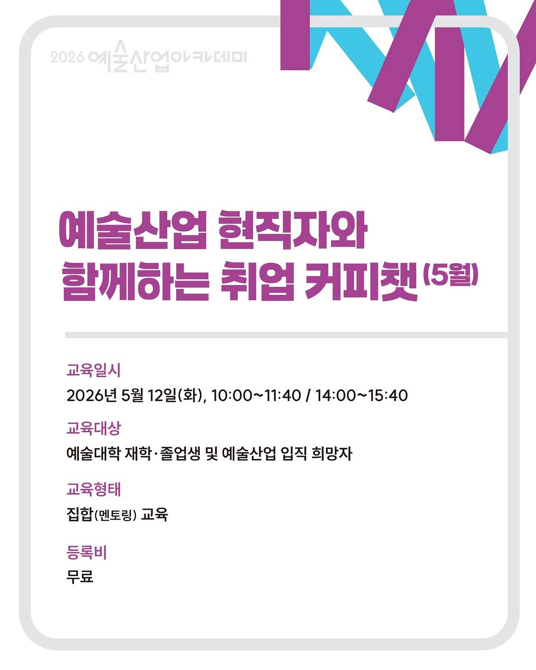 Photo shared by 예술산업아카데미 on April 06, 2026 tagging @gokams_org, @gokams_academy, and @artmore_gokams. May be an image of text that says '2026 026예술산업아며데미 RD 예술산업 현직자와 함께하는 취업 커피캣 (5월 교육일시 2026년 5월 12일(화), 10:00~11:40 / 14：00～15:40 교육대상 예술대학 재학 졸업생 및 예술산업 입직 희망자 교육형태 집합 합(멘토링) 교육 등록비 무료'.