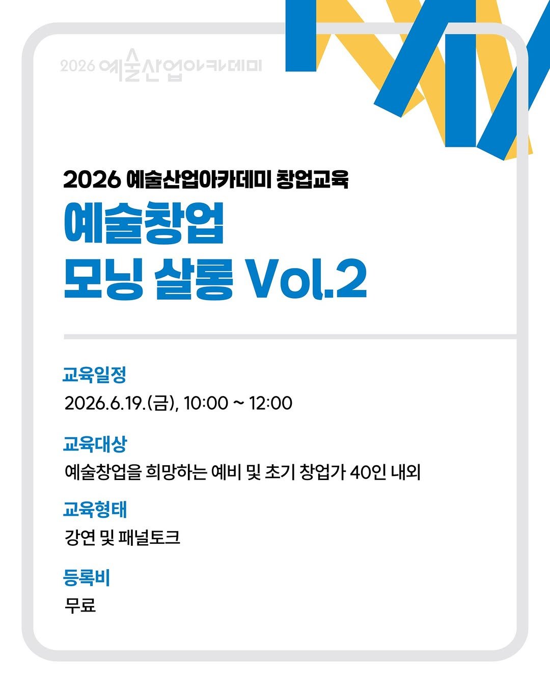 gokams_org 게시물 이미지: ✨예술창업 모닝살롱 Vol.2 안내✨

예술로 창업을 시작했지만, 혼자라는 게...
