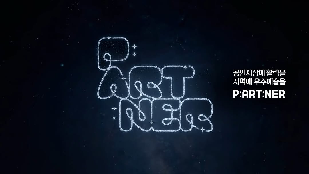 gokams_org 게시물 이미지: 공연예술유통 P:ART:NER✨
⠀
더 많은 무대를, 더 가까이 예술을
지역에서...