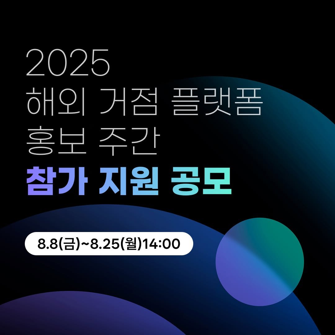 Photo by (재)예술경영지원센터 KAMS on August 13, 2025. May be an image of poster and text that says '2025 해외 해외거점플랫폼 플랫폼 거점 홍보 홍보주간 주간 참가 지원 공모 8.8(금)~8.25(월)14:00 8.8 8.8(금)~ )~8.25(월)14:( 14:00 ~8.25('.