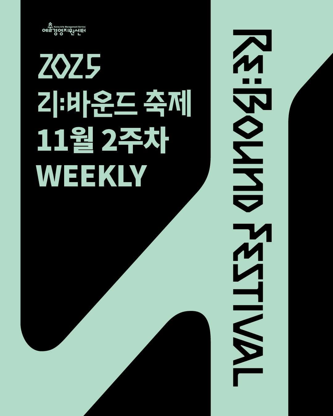 Photo shared by 리:바운드 축제 on November 11, 2025 tagging @gokams_org. May be an image of poster, magazine and text that says '예플성양치인센터 예즐걸여지워세터 경영지원센터 여ㅈ 1O ZOZ5 지:바운드 11월 11월2주차 2주차 축제 立 ዘያባን፤ WEEKLY 커'.