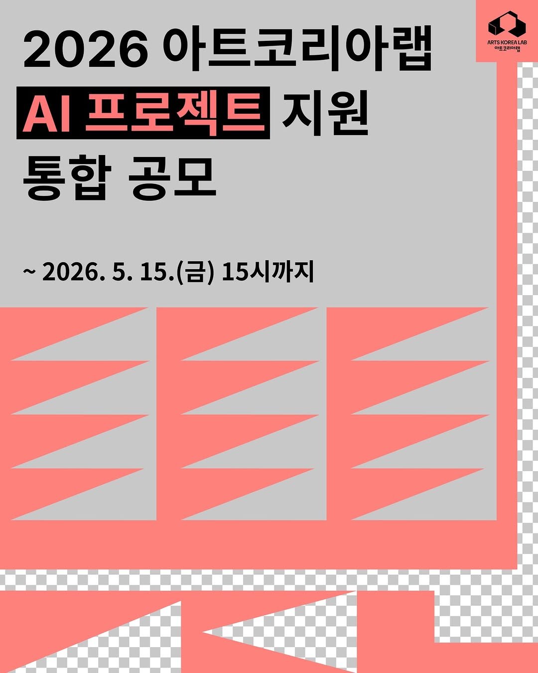 Photo by (재)예술경영지원센터 KAMS on April 20, 2026. May be an image of poster and text that says 'ARTSKORFALIE LA L 반건축더의 2026 아트코리아랩 AI 프로젝트 지원 통합 공모 美 2026. 2026.5.15.(呂） ~2026.5.15.(금)15시까지 15. (금) 15시까지'.