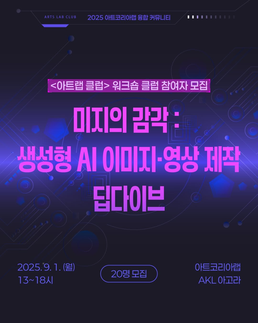 Photo shared by 아트코리아랩(Arts Korea Lab) on August 10, 2025 tagging @gokams_org. May be an image of text that says 'ARTSLABCLUB 2025아트코리아면용함커뮤니티 ATSIUCUI2025이트코리이일용업>캐뮤니티 2025 IIII <아트랩 클럽> 워크숍 클럽 참여자 모집] 미지의 감각: 새서혀 O00 ΟΙΟΙΣι-ρ OO 여사 제작 딥다이브 2025. 2025.9.1.(월) 1.(월) 13~18시 20명 20명모집 모집 아트코리아랩 AL아고라 AKL 아고라'.