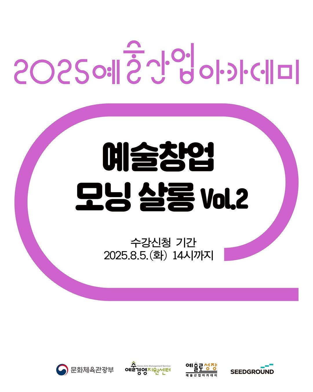 Photo shared by 예술산업아카데미 on July 16, 2025 tagging @gokams_org, @leejae_official, and @artmore_gokams. May be an image of text that says '2025 예 슬산업 바아카에미 예술창업 모닝 살롱 Vol.2 수강신청 기간 2025.8.5.(화) (화) 14시까지 문화체육관광부 예술경영치원센터 예술로성장 서자 예술선법하카데미 SEEDGROUND'.
