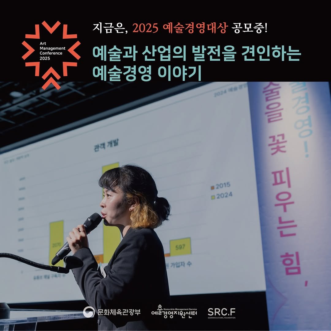 Photo by (재)예술경영지원센터 KAMS on September 25, 2025. May be an image of ‎1 person and ‎text that says '‎٨٦ 지금은, 2025 예술경영대상 공모중! Management Conf ence Conference 2025 예술과 산업의 발전을 견인하는 ㄳ ncc 예술경영 이야기 2024 מןסיוא חןס 꽃 경영 분 랑드 우 피 는 힘 관대개발 2015 2024 597 HERIAIA 가입자 و 문화체육관광부 예준영영치원센터 영지원센터 순이 SRC.F‎'‎‎.