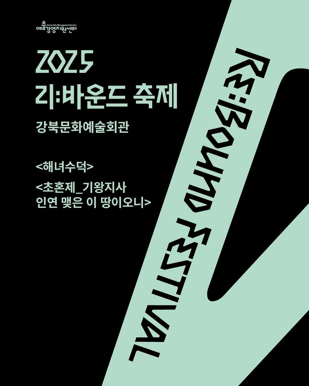 Photo shared by 리:바운드 축제 on September 25, 2025 tagging @gokams_org. May be an image of ‎poster and ‎text that says '‎예트농향차인센터 全口 예쁜겨당 ZOZS 리:바운드 축제 ሑመቆት 41:32 강북문화예술회관 <해녀수덕> <초혼제_기왕지사 <초혼제_ 기왕지사 인연 맺은이땅이오니> μπo 맺은 이 땅이오니> MS 11533 לצתווחשר‎'‎‎.