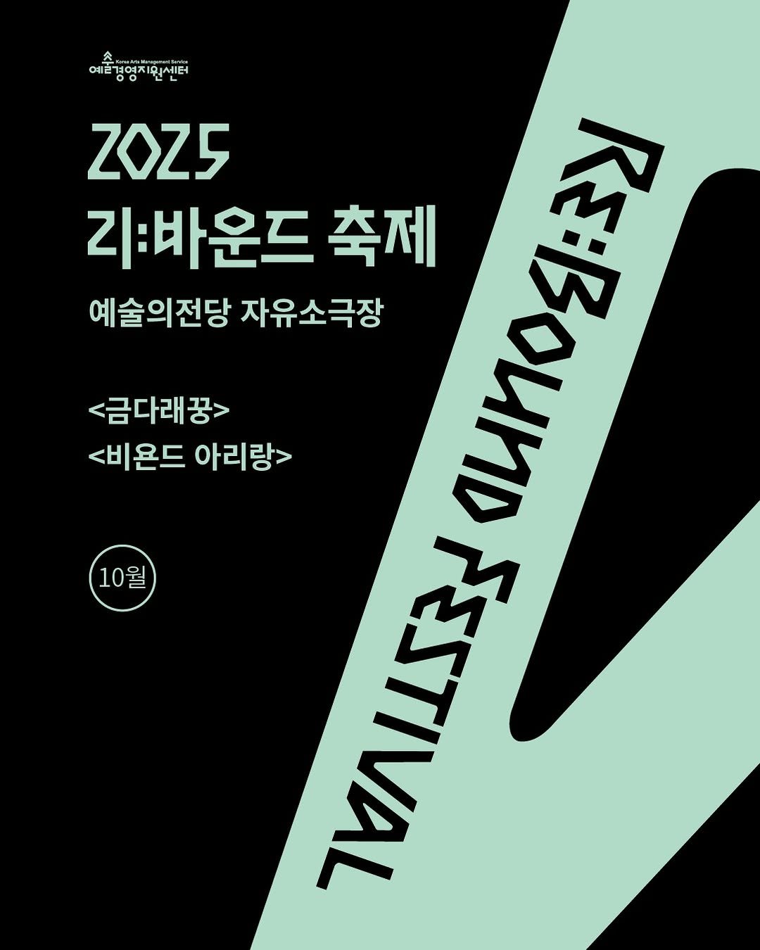 Photo shared by 리:바운드 축제 on September 23, 2025 tagging @gokams_org. May be an image of ‎poster and ‎text that says '‎예포봉향차인센터 0 워세터 TA 예쁜겨여 全日日 ZOZ5 리:바운드 축제 예술의전당 자유소극장 ស្រក ΑμοΥ <금다래꿍> <비온드 아리랑> MNISS לצצווחשר 10월‎'‎‎.