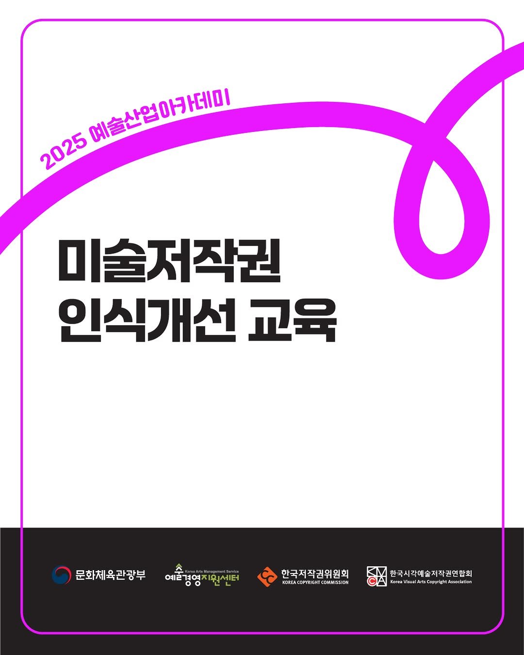 Photo by (재)예술경영지원센터 KAMS on September 25, 2025. May be an image of poster and text.