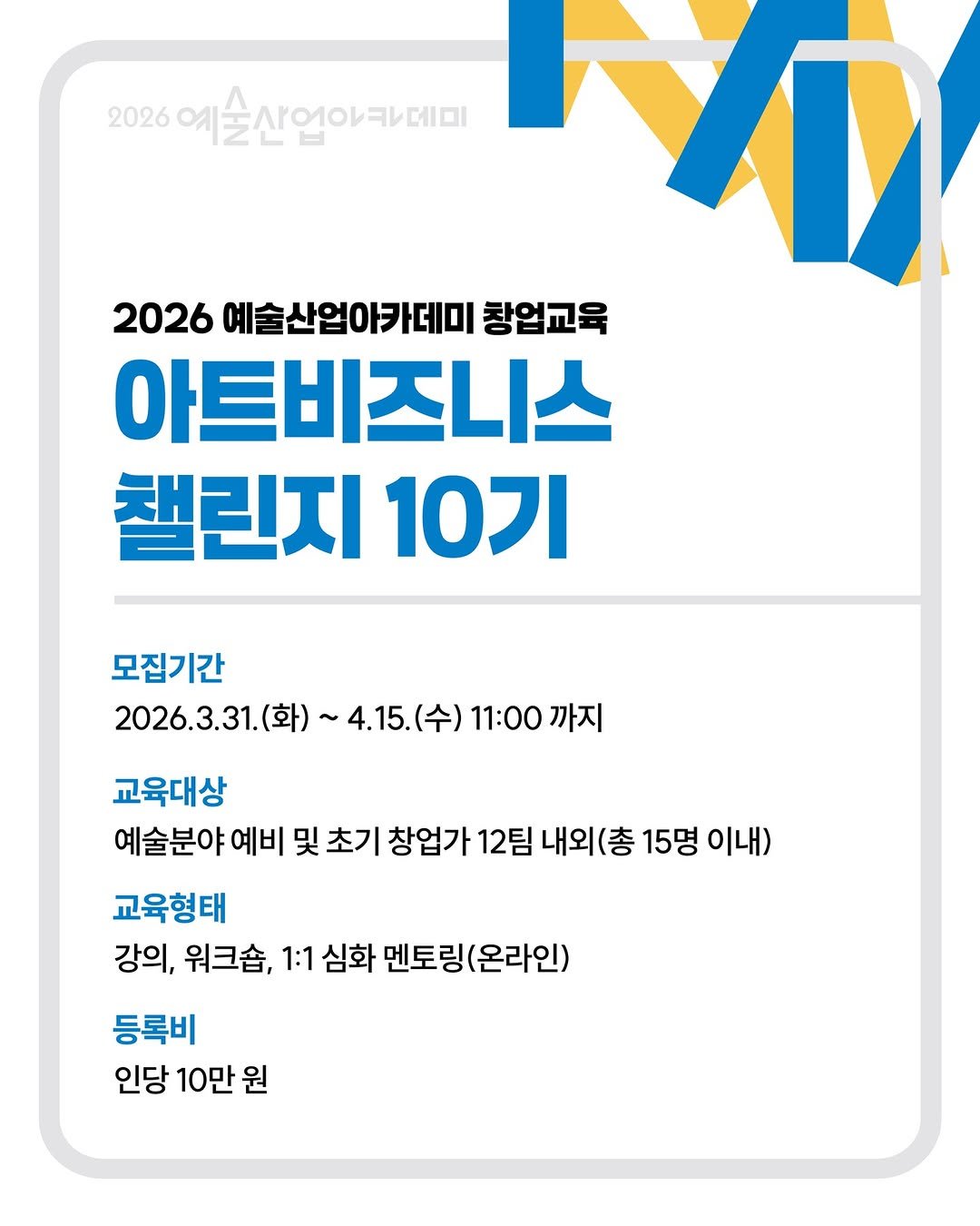 Photo shared by 예술산업아카데미 on April 02, 2026 tagging @gokams_org, @gokams_academy, and @artmore_gokams. May be an image of text that says '2026 예술산업아카데미 술산업 Σ 2026 예술산업아카데미 창업교육 아트비즈니스 챌린지 10기 모집기간 2026.3.31.（立 ~4.15.(수) 11:00 까지 교육대상 예술분야 예비 및 초기 창업가 12팀 내외(총 15명 이내) 교육형태 강의, 워크숍, 1:1 심화 멘토링(온라인) 등록비 인당 10만 원'.