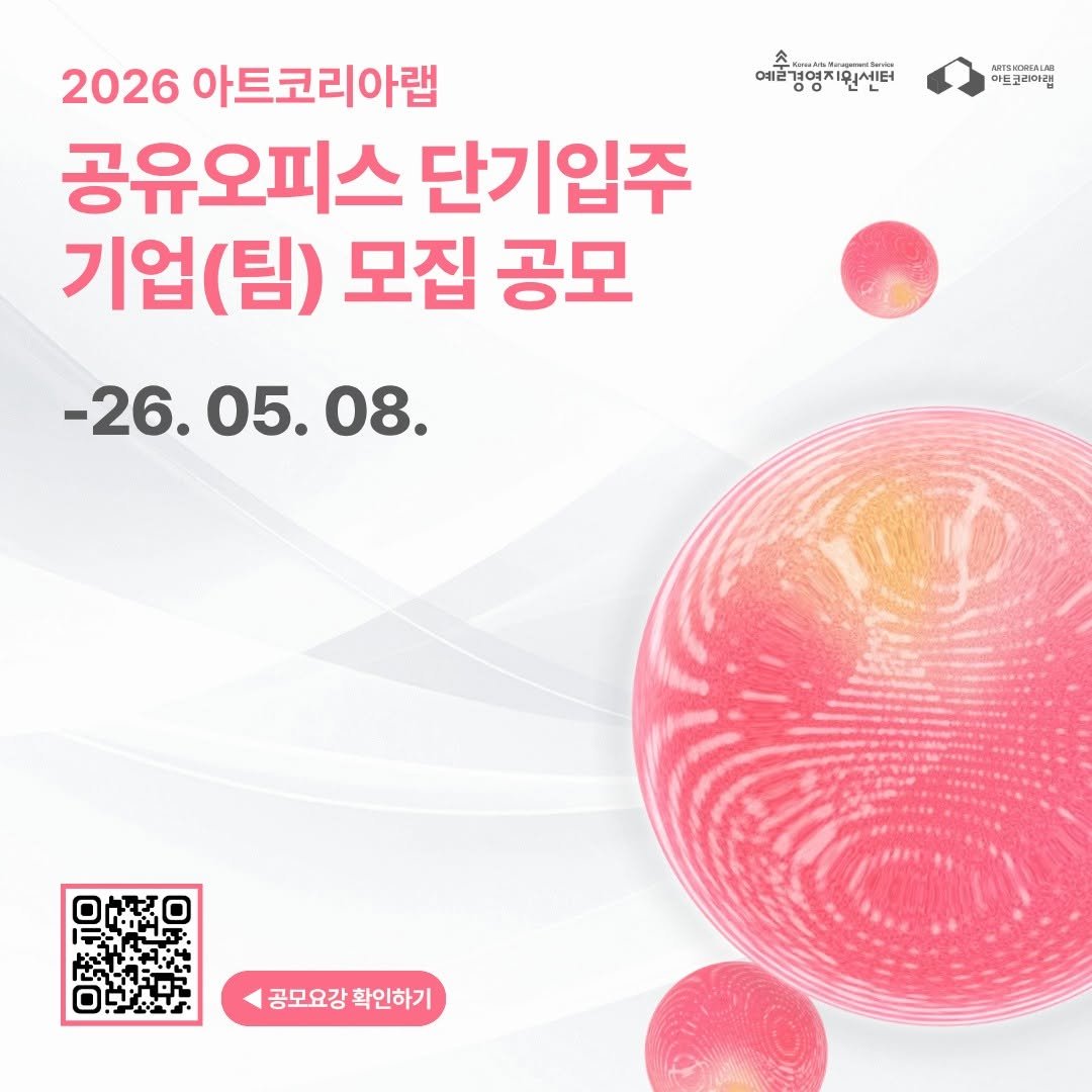 Photo shared by (재)예술경영지원센터 KAMS on April 14, 2026 tagging @arts_korea_lab. May be an image of poster and text that says '예술영영치원센터 예경영치원센터 ស15:00 பசகரதிட் 01 이트코리이럼 2026 아트코리아랩 공유오피스 단기입주 기업(팀 (팀) 모집 공모 -26.05.08. -26. 공모요강 공모요강확인하기 확인하기'.