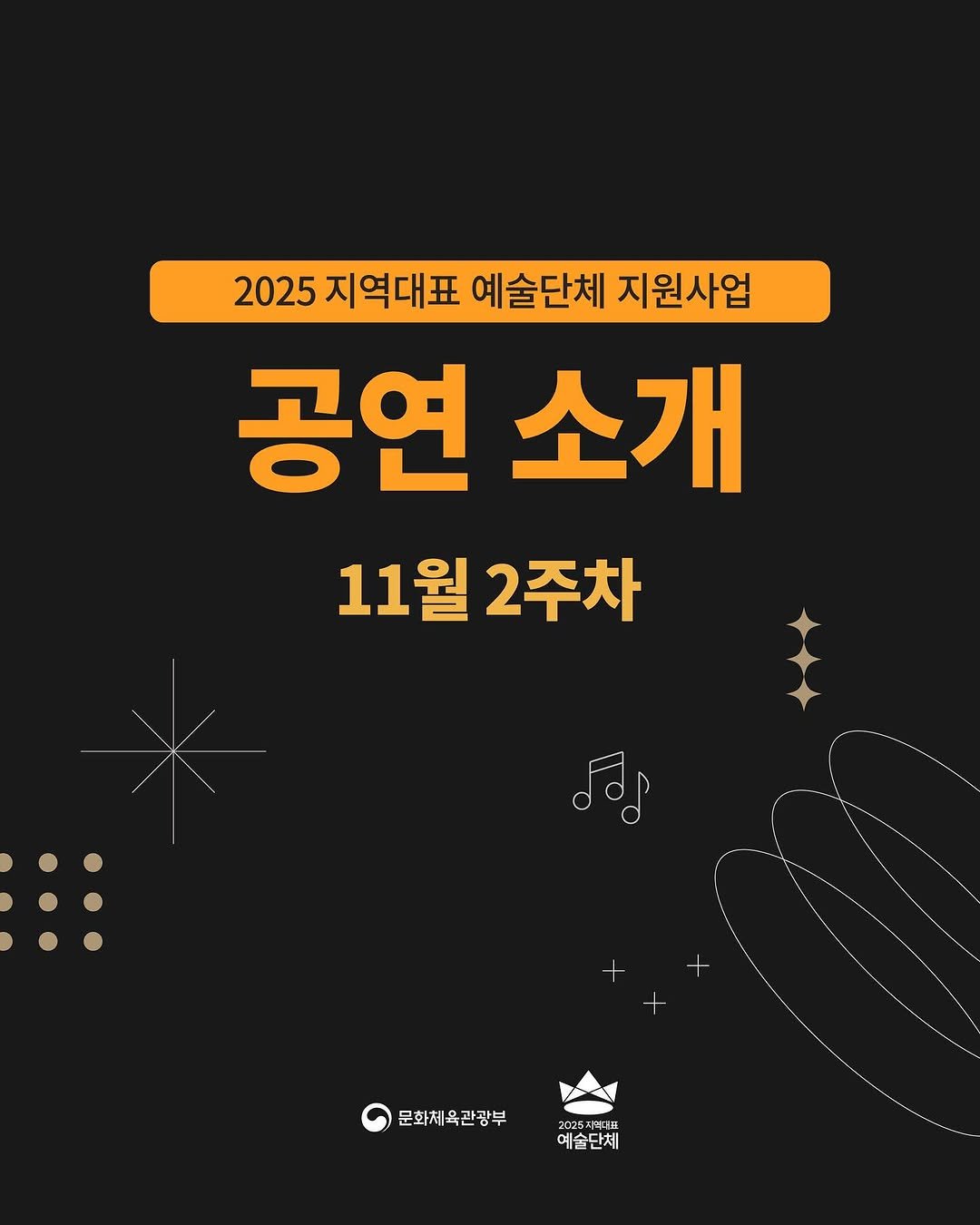 Photo by (재)예술경영지원센터 KAMS on November 06, 2025. May be an illustration of poster and text that says '2025 지역대표 예술단체 지원사업 공연 소개 11월 11월2주차 2주차 + 문화체육관광부 문화체육관광부29541 2025시억월교 예술단제'.