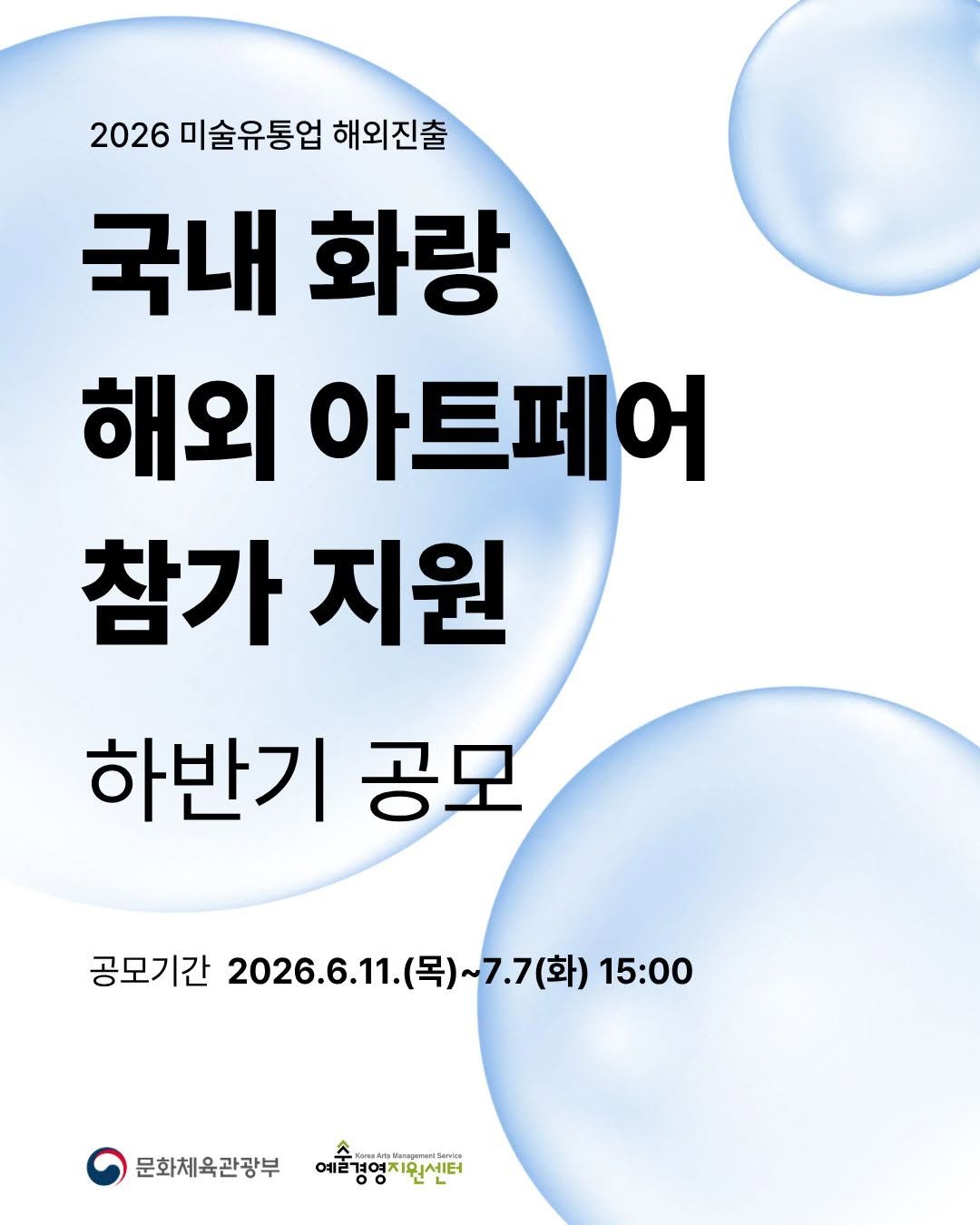 국내 화랑 해외 아트페어 참가 하반기 공모