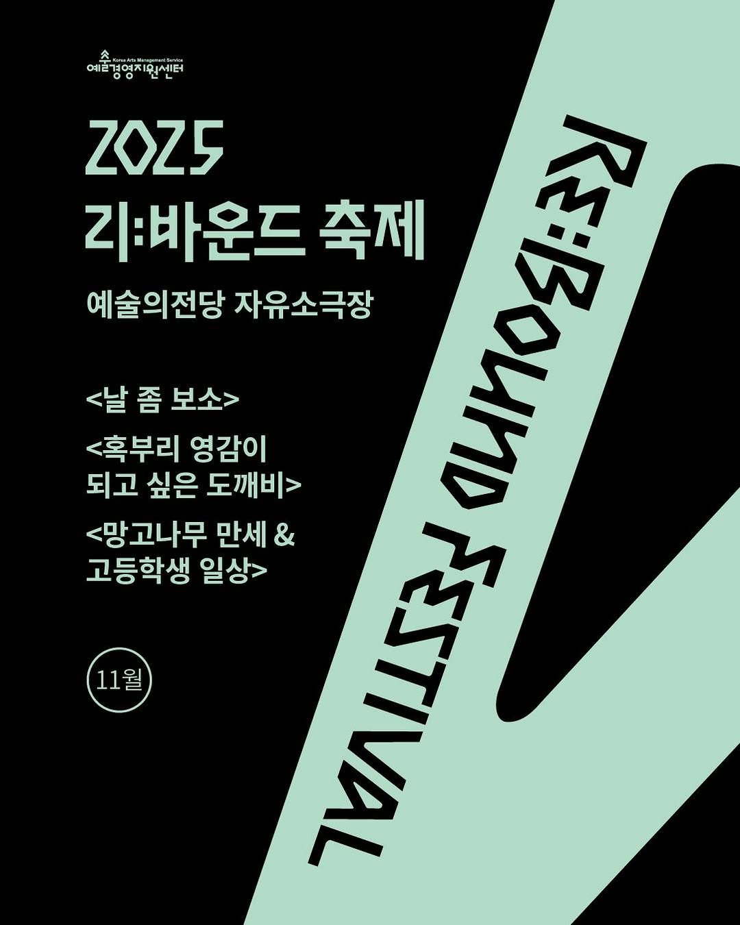 Photo shared by 리:바운드 축제 on September 24, 2025 tagging @gokams_org. May be an image of poster and text that says '예트농향차인센터 全口 스에서플 예쁜겨당 o ZOZ5 지:바운드 축제 “ርኖ 41:32 예술의전당 자유소극장 <날 좀 보소> <혹부리 영감이 되고 싶은 도깨비> <망고나무 만세 & 고등학생 일상> TA 11533 11월 월 11'.