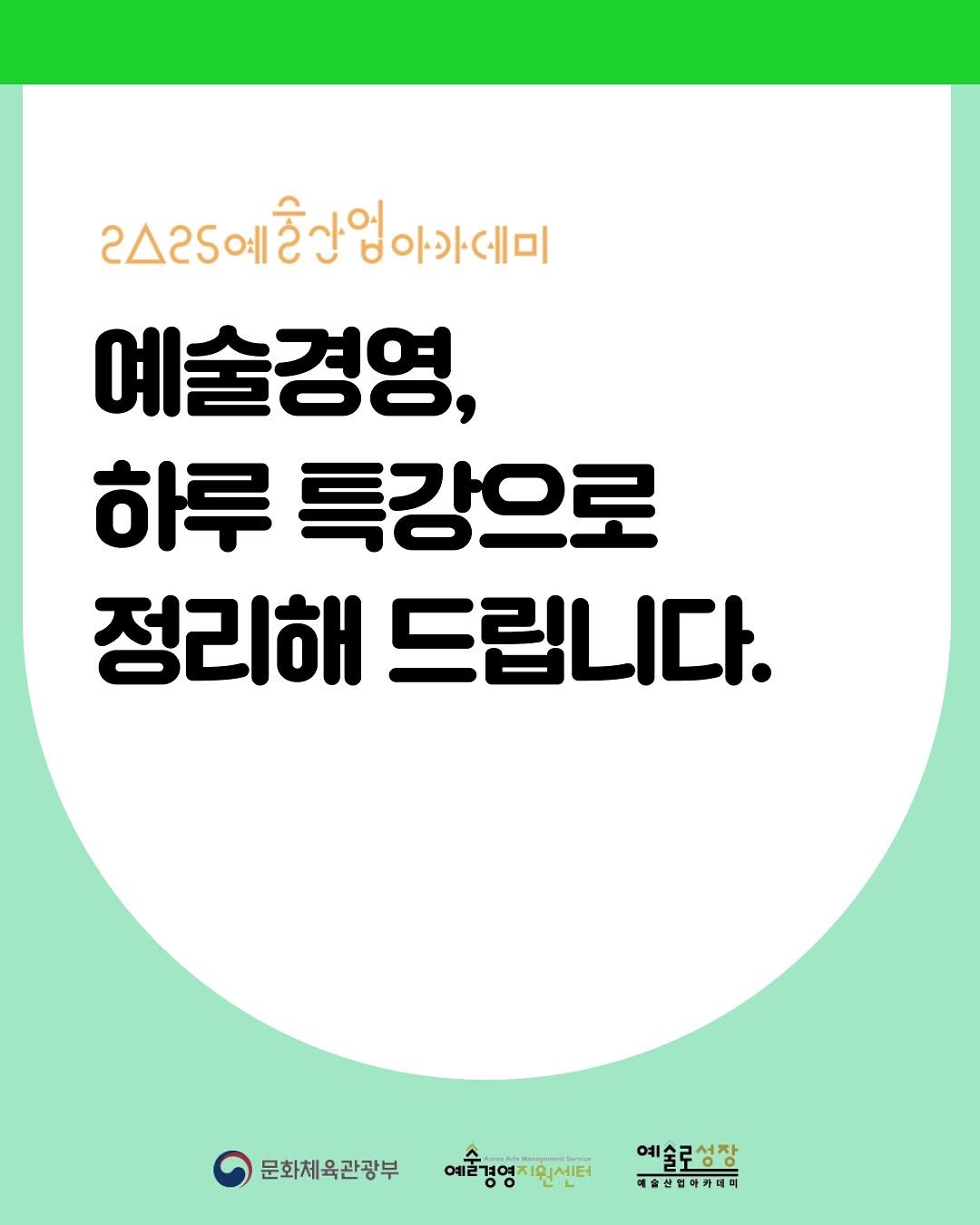 Photo shared by 예술산업아카데미 on July 15, 2025 tagging @gokams_org, and @artmore_gokams. May be an image of magazine, poster, pie and text that says '2스2예혼간엄아가데미 아카데미 2! 예술경영, 하루 특강으로 정리해 정리해드립니 드립니다. 문화체육관광부 예즐경영지원센터 m 예술로성장 "ανν 예술삼협하카니더'.