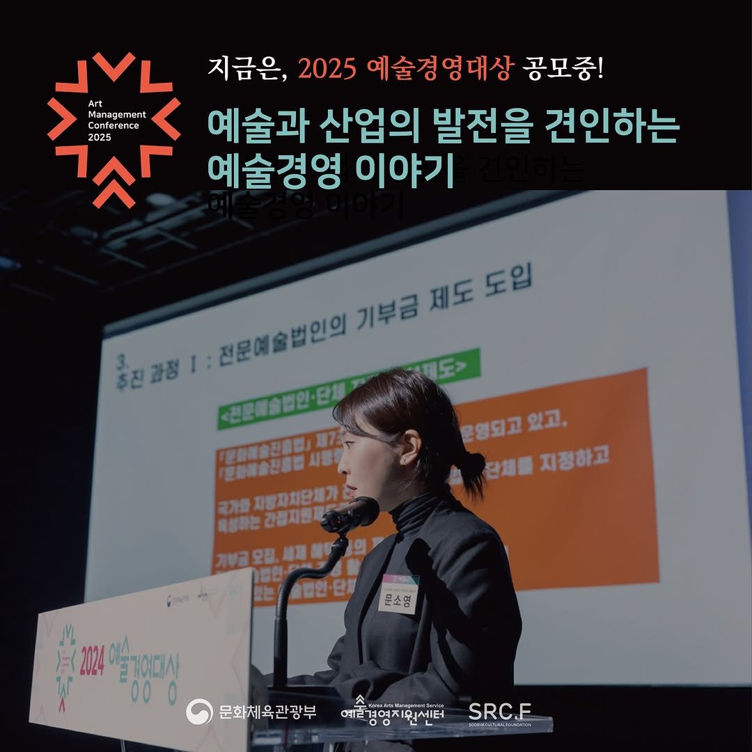 Photo by (재)예술경영지원센터 KAMS on September 23, 2025. May be an image of 1 person and text that says '٦٨٦ 지금은, 2025 예술경영대상 공모중! Management ference 예술과 산업의 발전을 견인하는 구ㄱ 2025 예술경영 이야기 축진감정| 전문예술법인의 기부금 제도 도입 책도> ·전문해술법인·단품 「安動限合起意話」期7、 운화래술진통법사용명 국개발지방자치단매가 간정지원저 국개와 특성하는간림지원부 운영되고 문영되고있고, 있고. 란체를지정하고 단체를 지정하고 .의 하미기. 술법인·단행 문소영 賞拉 安 2024 딸기어디사 2024그0대시! 총공영진상 00 문화체육관광부 예술경영치원센터 SRC.F'.